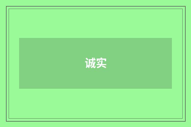 诚实
