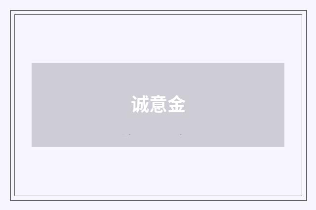 诚意金