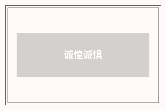 诚惶诚惧