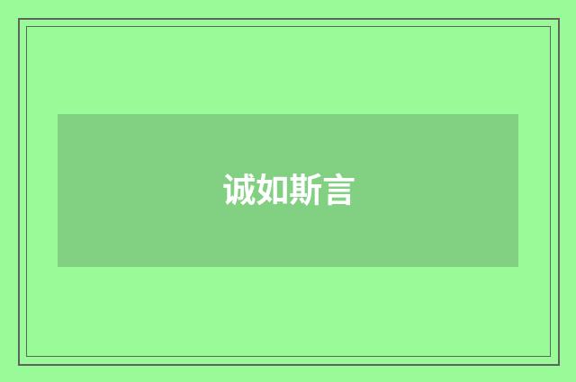 诚如斯言