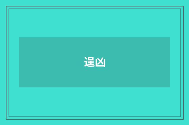 逞凶
