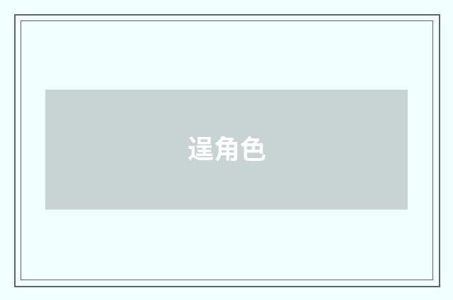 逞角色
