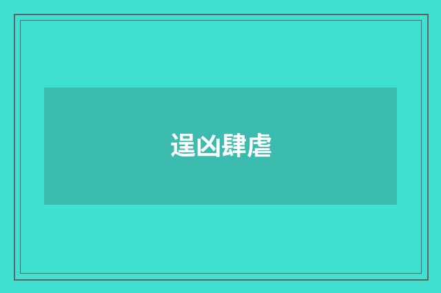逞凶肆虐