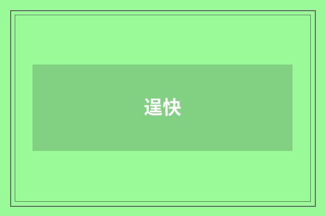 逞快