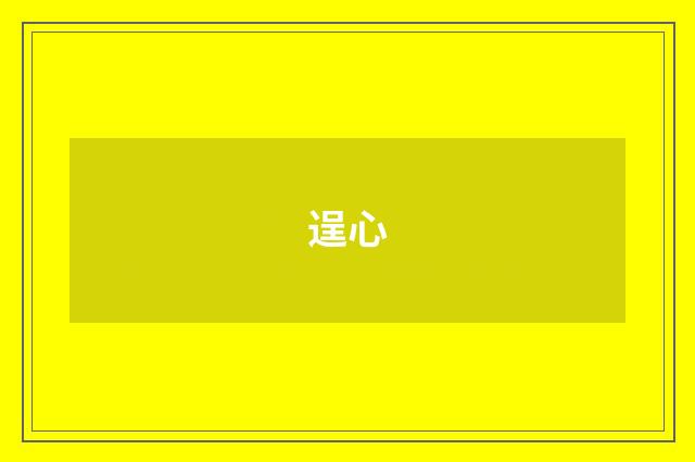 逞心