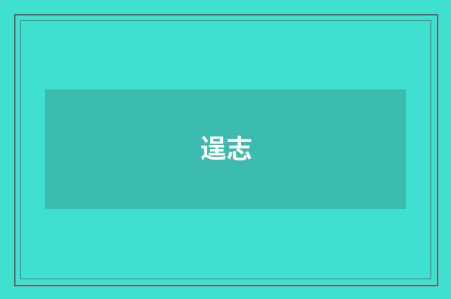 逞志