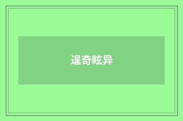 逞奇眩异