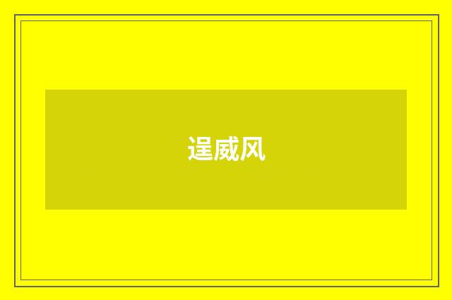 逞威风