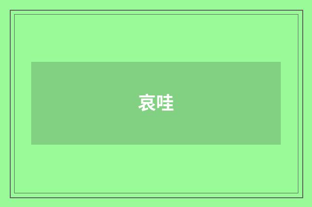 哀哇