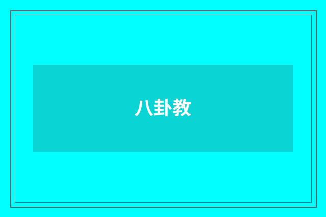 八卦教
