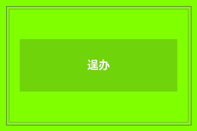 逞办