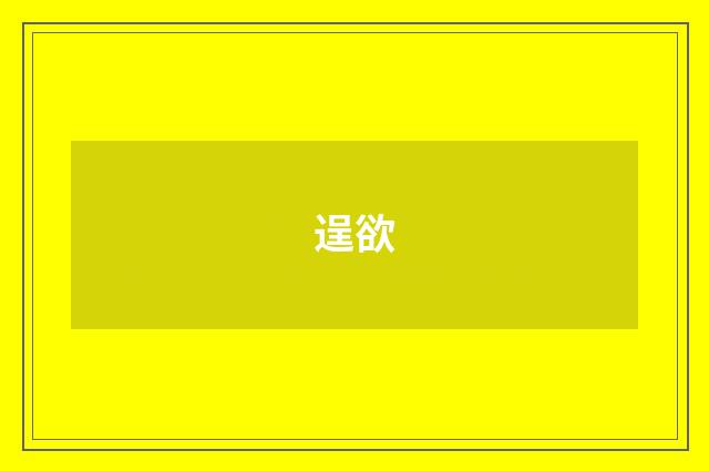 逞欲