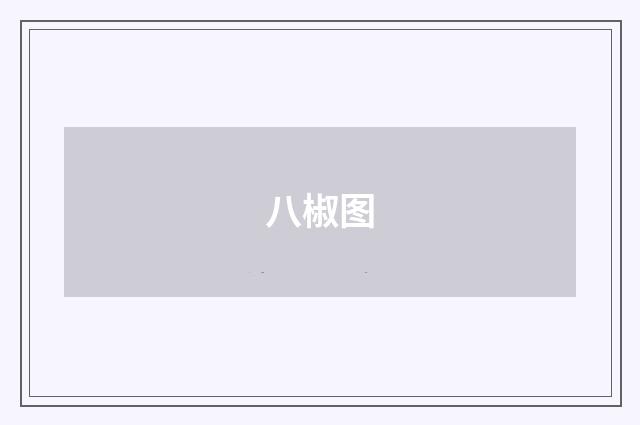 八椒图
