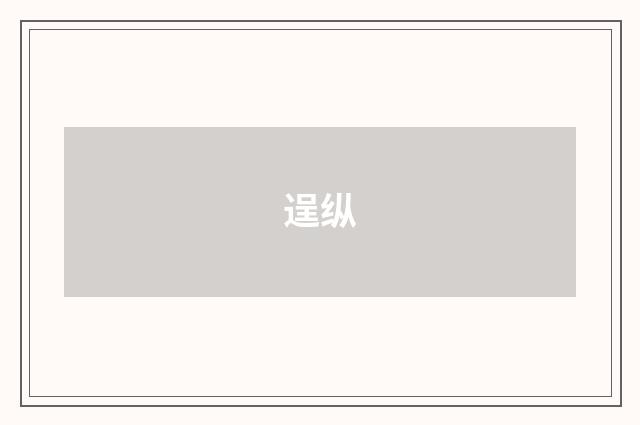 逞纵