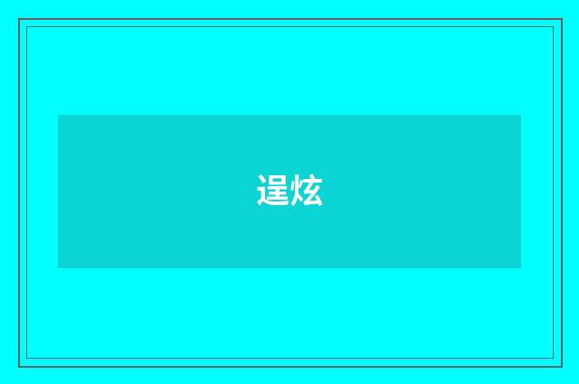 逞炫