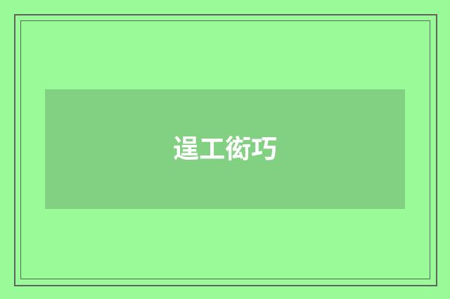 逞工衒巧