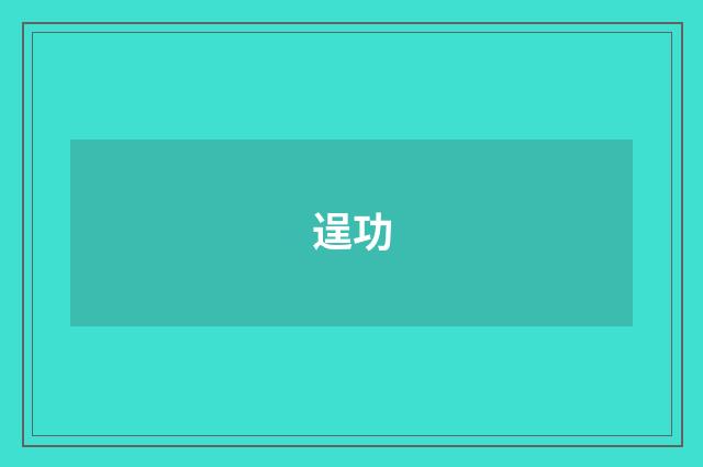 逞功