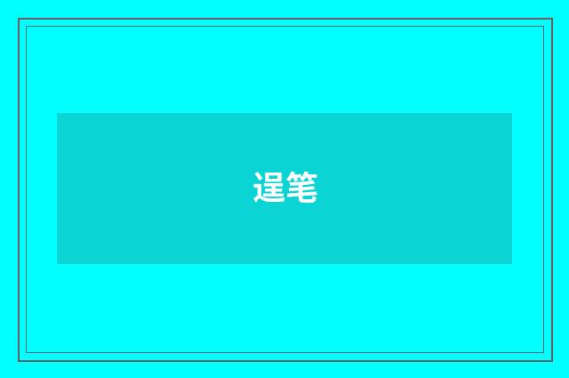 逞笔