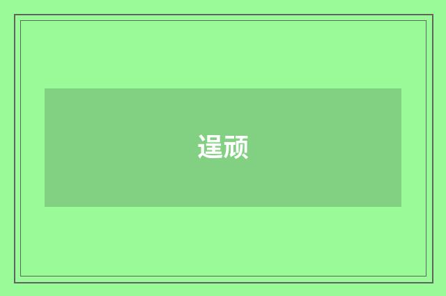 逞顽