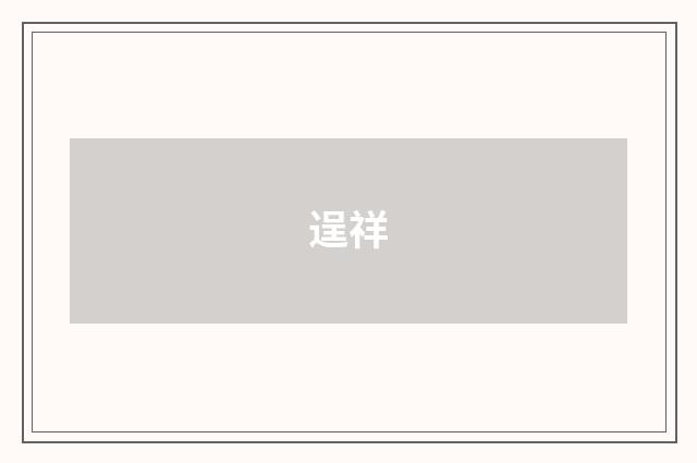 逞祥