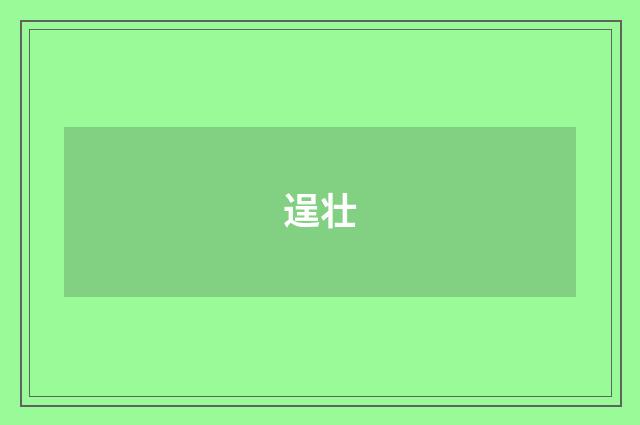 逞壮