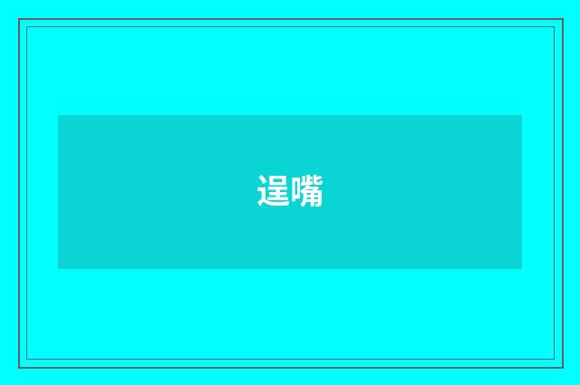逞嘴