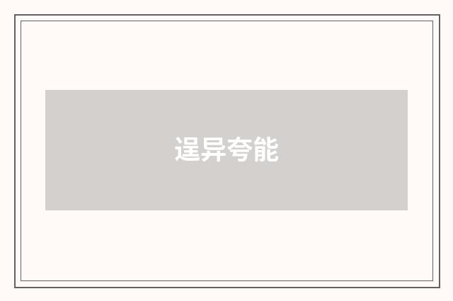 逞异夸能