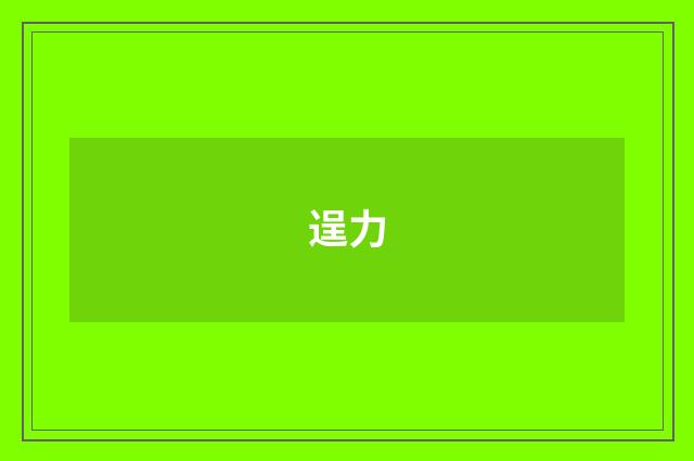 逞力