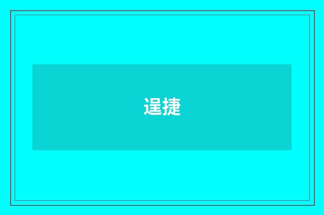 逞捷