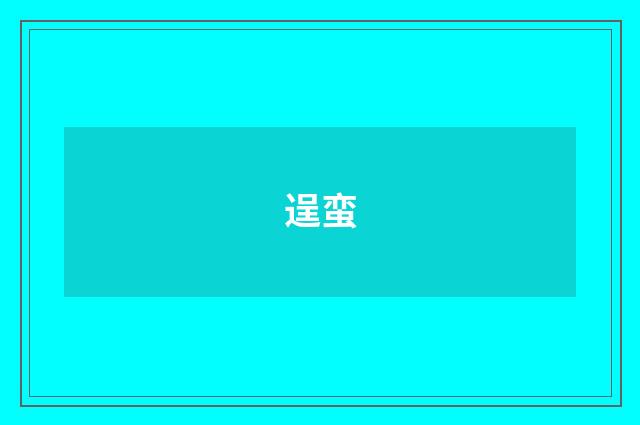 逞蛮