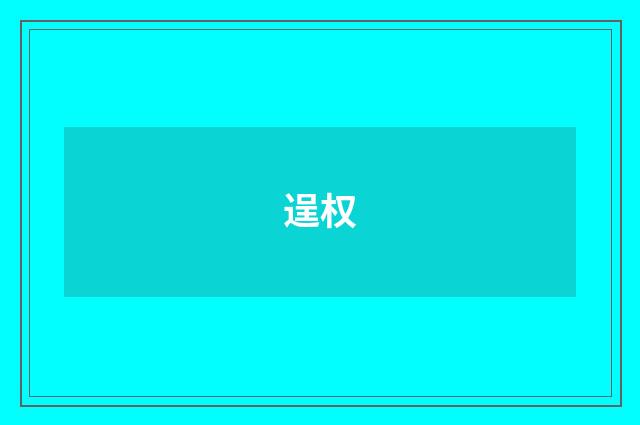 逞权