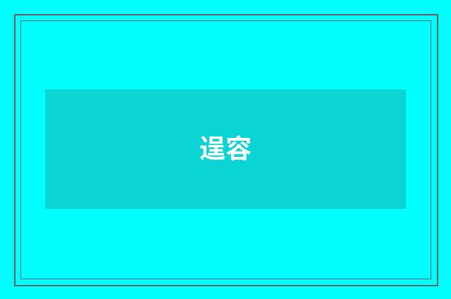 逞容
