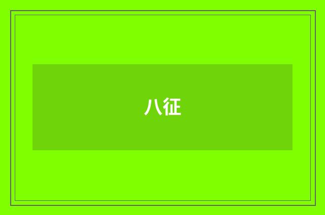 八征