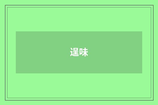 逞味