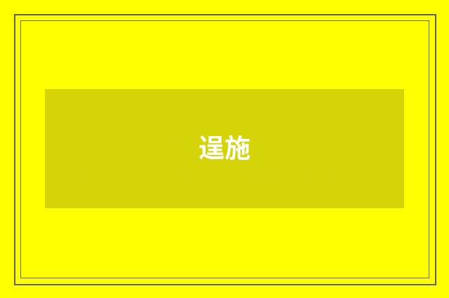 逞施