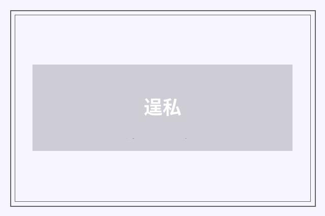 逞私