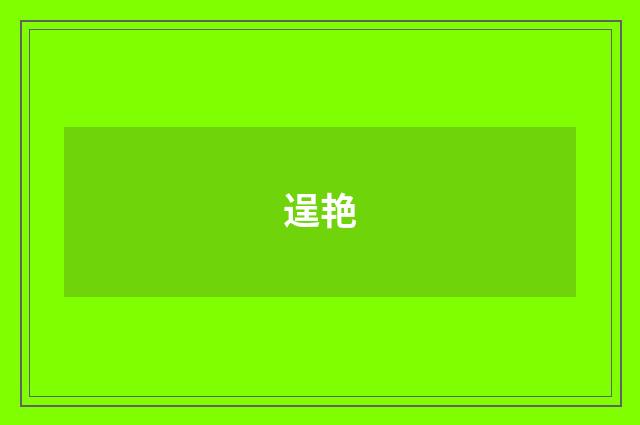 逞艳