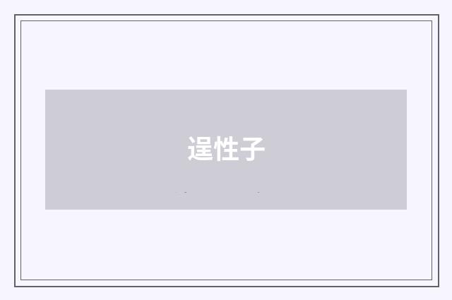 逞性子