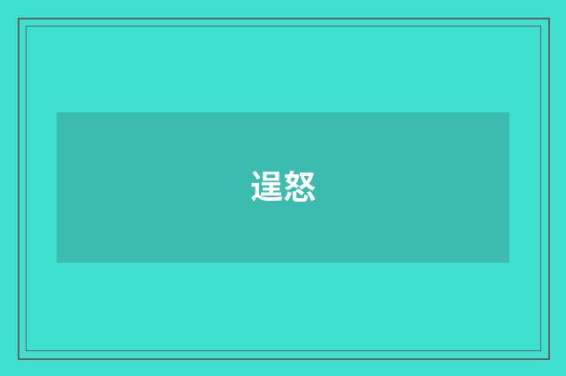 逞怒