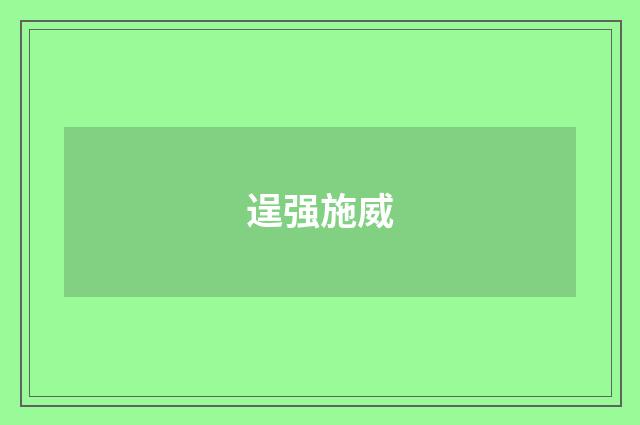 逞强施威