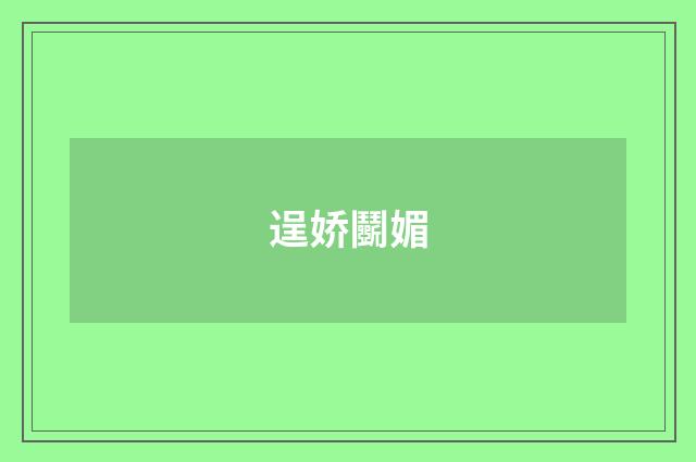 逞娇鬭媚