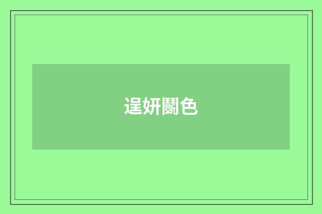 逞妍鬭色