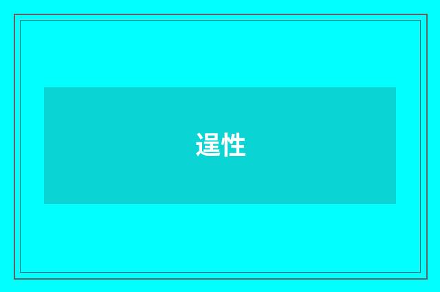逞性