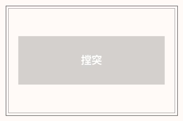摚突