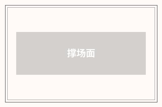 撑场面