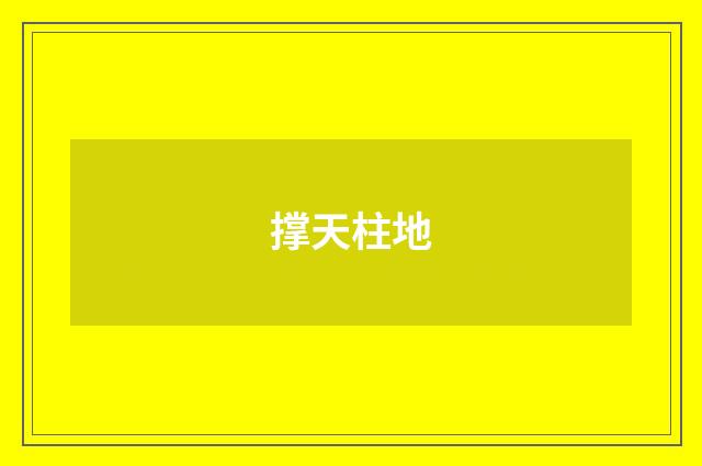 撑天柱地