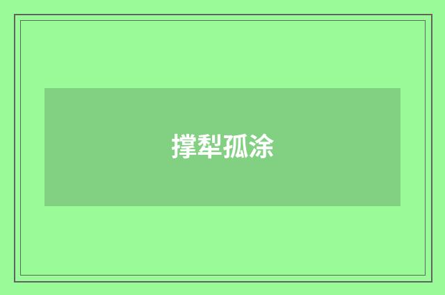 撑犁孤涂