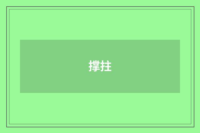 撑拄