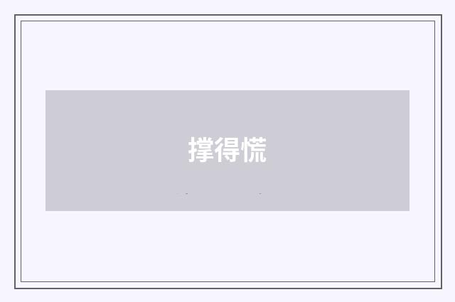 撑得慌