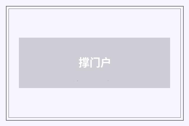 撑门户